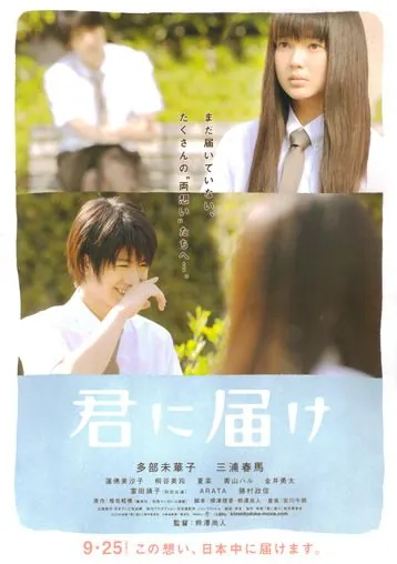 Постер: От меня к тебе / Kimi ni todoke (2010)