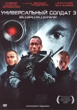 Постер: Универсальный солдат 3: Возрождение (2009)