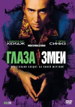 Постер: Глаза змеи (1998)