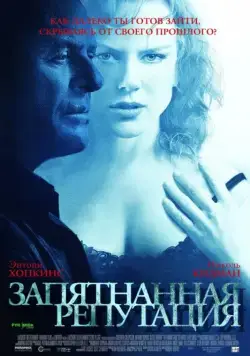 Постер: Запятнанная репутация / The Human Stain (2003)