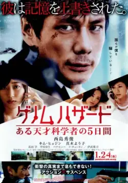 Постер: Геном опасности / Genomu hazado: aru tensai kagakusha no 5-kakan (2013)