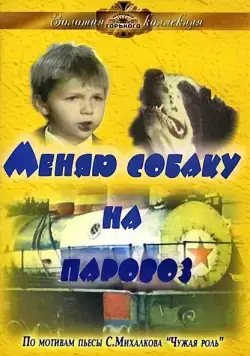 Постер: Меняю собаку на паровоз (1975)