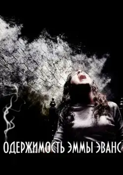 Постер: Одержимость Эммы Эванс / La posesión de Emma Evans (2010)