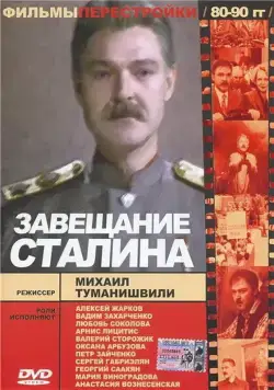Постер: Завещание Сталина / tt0197113 (1993)