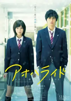 Постер: Неудержимая юность / Ao Haru Ride (2014)