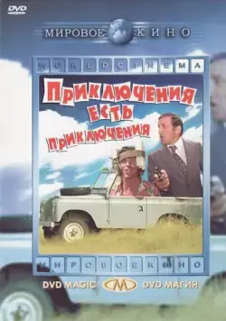 Постер: Приключения есть приключения / L'aventure, c'est l'aventure (1972)