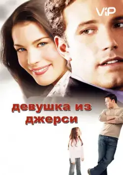 Постер: Девушка из Джерси / Jersey Girl (2004)