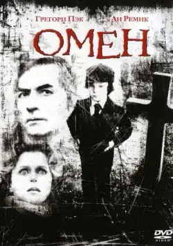 Постер: Омен / The Omen (1976)