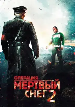 Постер: Операция «Мертвый снег» 2 / Død snø 2 (2014)
