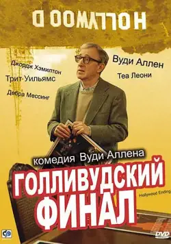 Постер: Голливудский финал / Hollywood Ending (2002)