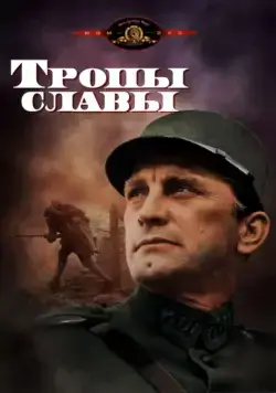 Постер: Тропы славы / Paths of Glory (1957)