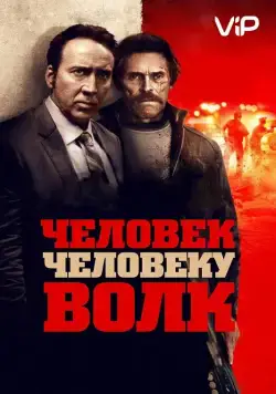 Постер: Человек человеку волк / Dog Eat Dog (2015)