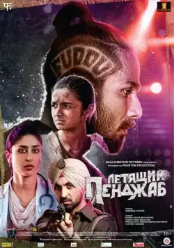 Постер: Летящий Пенджаб / Udta Punjab (2016)