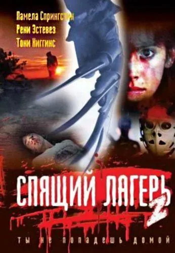 Постер: Спящий лагерь 2 / Sleepaway Camp 2 (1988)