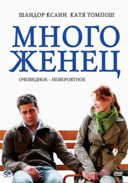 Постер: Многоженец / Poligamy (2009)