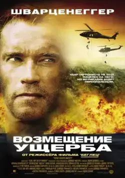 Постер: Возмещение ущерба / Collateral Damage (2002)