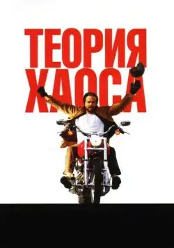 Постер: Теория хаоса / Chaos Theory (2007)