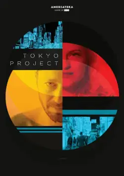 Постер: Проект «Токио» / Tokyo Project (2017)