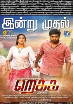 Постер: Крылья / Rekka (2016)