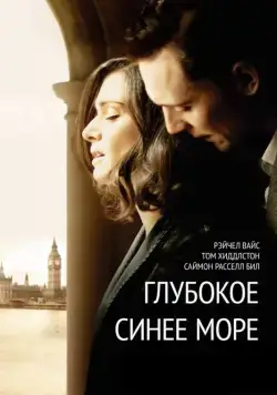 Постер: Глубокое синее море / The Deep Blue Sea (2011)
