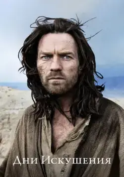 Постер: Дни Искушения / Last Days in the Desert (2015)