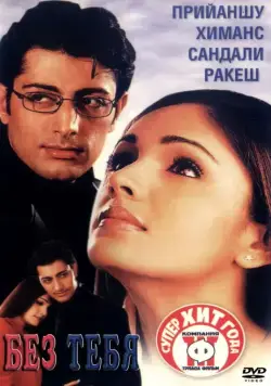 Постер: Без тебя / Tum Bin...: Love Will Find a Way (2001)