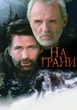 Постер: На грани / The Edge (1997)