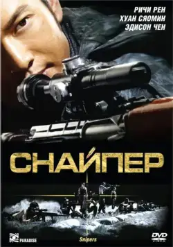 Постер: Снайпер (2009)