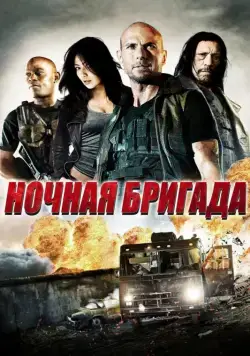 Постер: Ночная бригада / The Night Crew (2015)