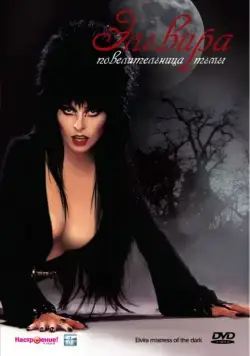 Постер: Эльвира: Повелительница тьмы / Elvira: Mistress of the Dark (1988)