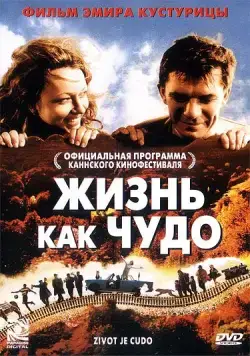 Постер: Жизнь как чудо / Život je čudo (2004)