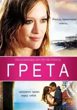 Постер: Грета / Greta (2008)