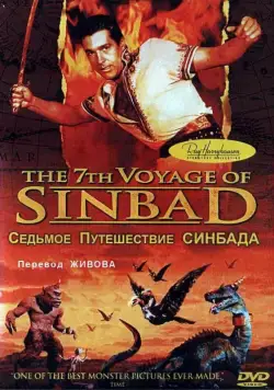 Постер: Седьмое путешествие Синдбада / The 7th Voyage of Sinbad (1958)