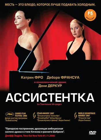 Постер: Ассистентка / La tourneuse de pages (2006)