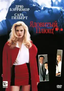 Постер: Ядовитый плющ / Poison Ivy (1992)