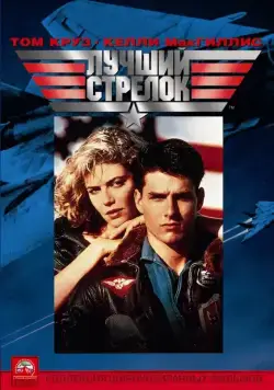 Постер: Лучший стрелок / Top Gun (1986)
