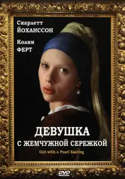 Постер: Девушка с жемчужной сережкой / Girl with a Pearl Earring (2003)