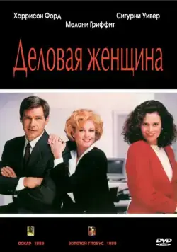 Постер: Деловая женщина / Working Girl (1988)