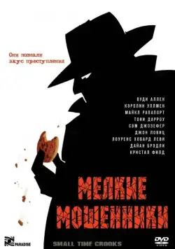 Постер: Мелкие мошенники / Small Time Crooks (2000)
