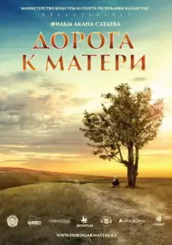 Постер: Дорога к матери (2016)