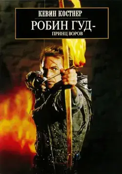 Постер: Робин Гуд: Принц воров / Robin Hood: Prince of Thieves (1991)