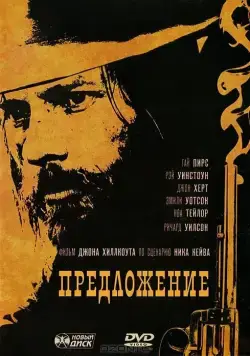 Постер: Предложение / The Proposition (2005)