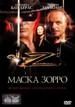 Постер: Маска Зорро / Zorro - The Mask of Zorro (1998)
