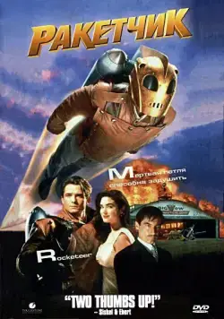 Постер: Ракетчик / The Rocketeer (1991)