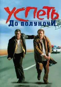 Постер: Успеть до полуночи / Midnight Run (1988)