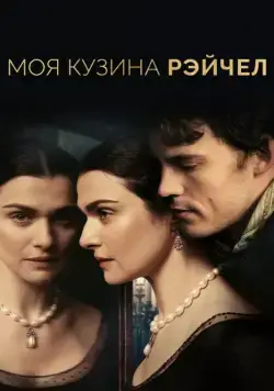 Постер: Моя кузина Рэйчел / My Cousin Rachel (2017)