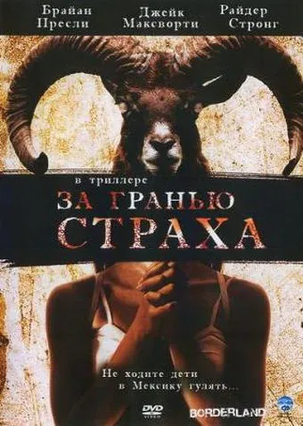 Постер: За гранью страха / Borderland (2007)