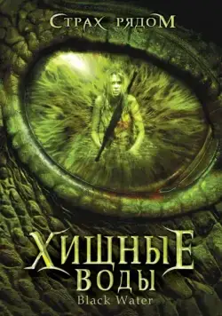 Постер: Хищные воды / Black Water (2007)