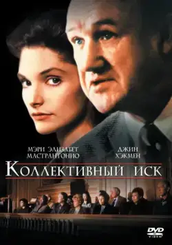 Постер: Коллективный иск / Class Action (1990)