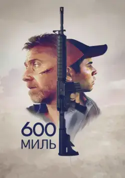 Постер: 600 миль / 600 Millas (2015)